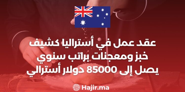 عقد عمل في أستراليا كشيف خبز ومعجنات براتب سنوي يصل إلى 85000 دولار أسترالي