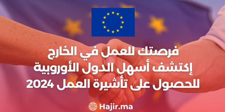 فرصتك للعمل في الخارج / إكتشف أسهل الدول الأوروبية للحصول على تأشيرة العمل 2024