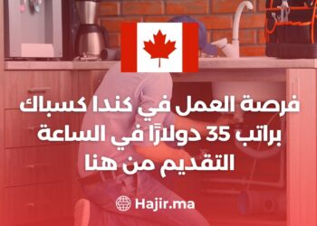 فرصة العمل في كندا كسباك براتب 35 دولارًا في الساعة التقديم من هنا