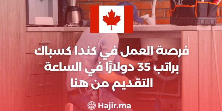 فرصة العمل في كندا كسباك براتب 35 دولارًا في الساعة التقديم من هنا