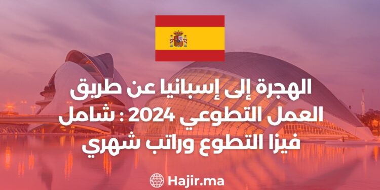 الهجرة إلى إسبانيا عن طريق العمل التطوعي 2024: شامل فيزا التطوع وراتب شهري