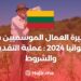 تأشيرة العمال الموسميين في ليتوانيا 2024: عملية التقديم والشروط