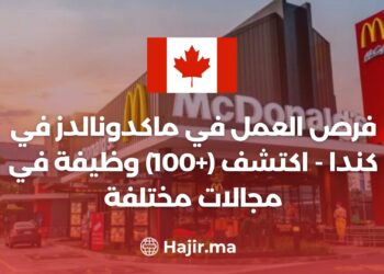 فرص العمل في ماكدونالدز في كندا - اكتشف (+100) وظيفة في مجالات مختلفة
