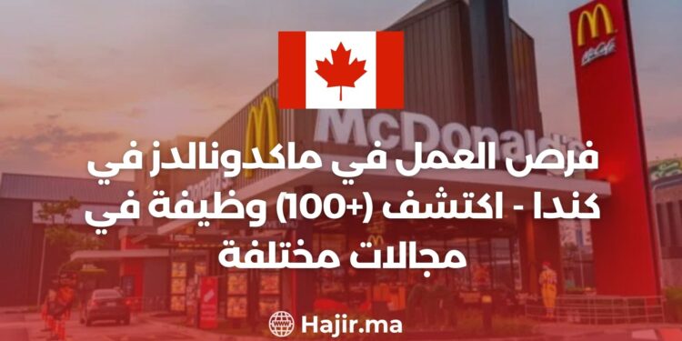 فرص العمل في ماكدونالدز في كندا - اكتشف (+100) وظيفة في مجالات مختلفة