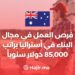 فرص العمل في مجال البناء في أستراليا براتب 85,000 دولار سنوياً