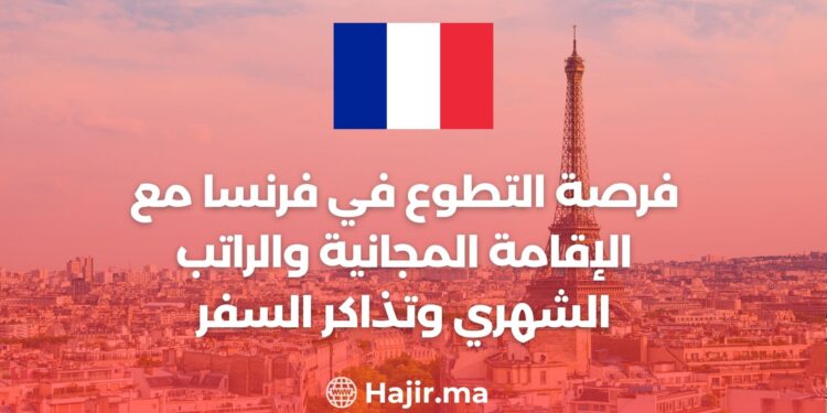 فرصة التطوع في فرنسا مع الإقامة المجانية والراتب الشهري وتذاكر السفر