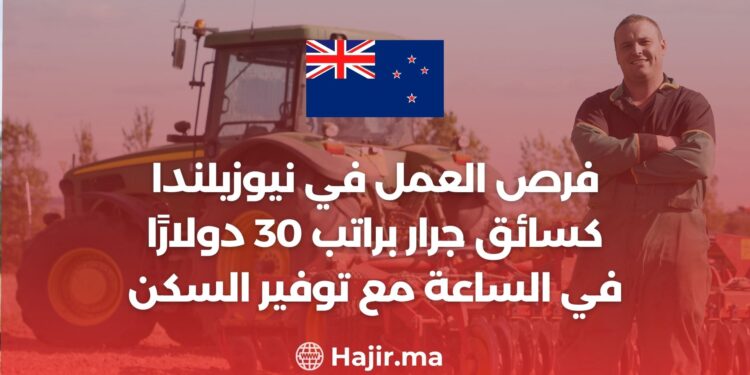 فرص العمل في نيوزيلندا كسائق جرار براتب 30 دولارًا في الساعة مع توفير السكن
