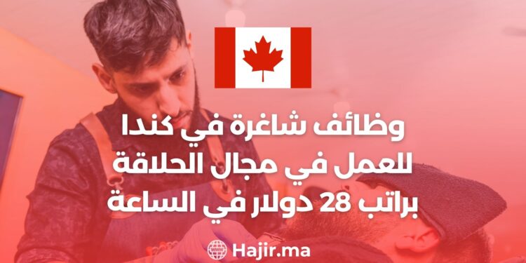 وظائف شاغرة في كندا للعمل في مجال الحلاقة براتب 28 دولار في الساعة