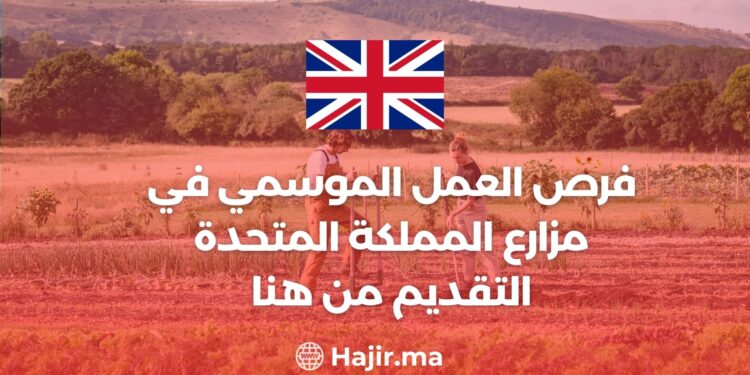 ‫فرص العمل الموسمي في مزارع المملكة المتحدة / التقديم من هنا‬