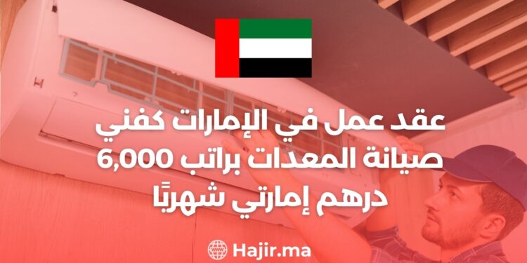 عقد عمل في الإمارات كفني صيانة المعدات براتب 6,000  درهم إمارتي شهريًا