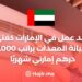عقد عمل في الإمارات كفني صيانة المعدات براتب 6,000  درهم إمارتي شهريًا