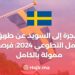 الهجرة إلى السويد عن طريق العمل التطوعي 2024: فرصة ممولة بالكامل