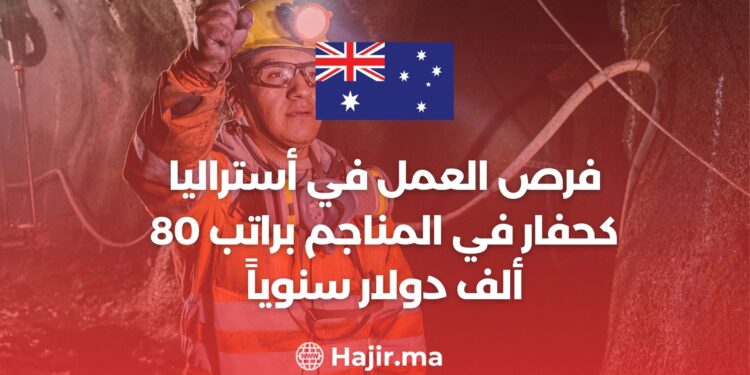 فرص العمل في أستراليا كحفار في المناجم براتب 80 ألف دولار سنوياً
