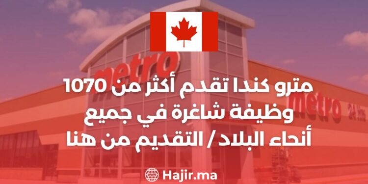 مترو كندا تقدم أكثر من 1070 وظيفة شاغرة في جميع أنحاء البلاد / التقديم من هنا