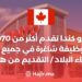مترو كندا تقدم أكثر من 1070 وظيفة شاغرة في جميع أنحاء البلاد / التقديم من هنا