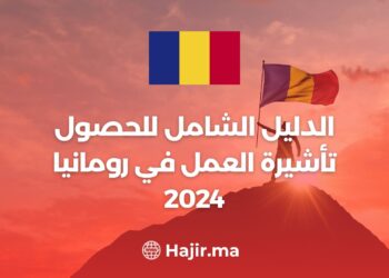 الدليل الشامل للحصول تأشيرة العمل في رومانيا 2024