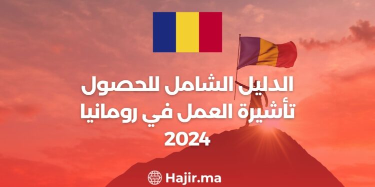 الدليل الشامل للحصول تأشيرة العمل في رومانيا 2024