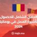 الدليل الشامل للحصول تأشيرة العمل في رومانيا 2024