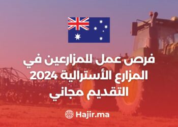 فرص عمل للمزارعين في المزارع الأسترالية 2024 - التقديم مجاني