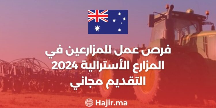 فرص عمل للمزارعين في المزارع الأسترالية 2024 - التقديم مجاني