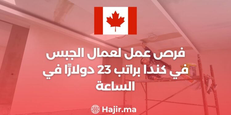 فرص عمل لعمال الجبس في كندا براتب 23 دولارًا في الساعة