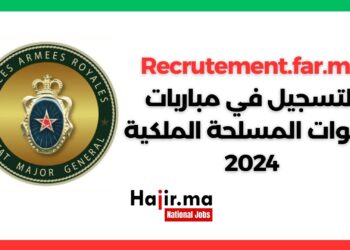 Recrutement.far.ma : التسجيل في مباريات القوات المسلحة الملكية 2024