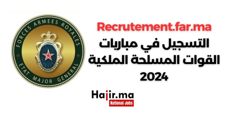 Recrutement.far.ma : التسجيل في مباريات القوات المسلحة الملكية 2024