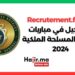 Recrutement.far.ma : التسجيل في مباريات القوات المسلحة الملكية 2024