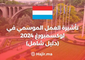 تأشيرة العمل الموسمي في لوكسمبورغ 2024 (دليل شامل)