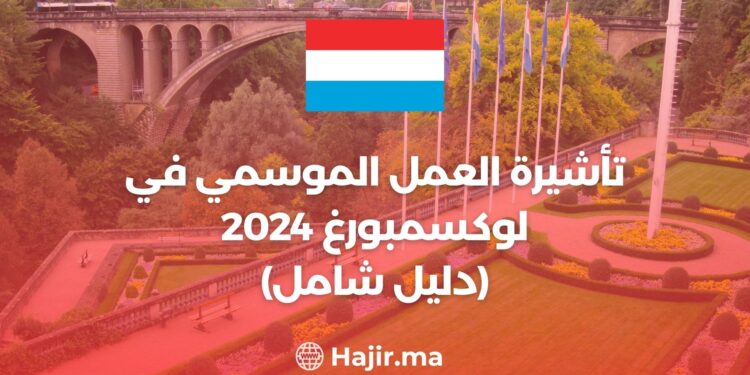 تأشيرة العمل الموسمي في لوكسمبورغ 2024 (دليل شامل)