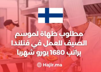 مطلوب طهاة لموسم الصيف للعمل في فنلندا براتب 1680 يورو شهريا