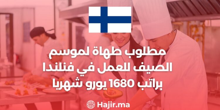 مطلوب طهاة لموسم الصيف للعمل في فنلندا براتب 1680 يورو شهريا