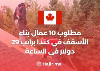مطلوب 10 عمال بناء الأسقف في كندا براتب 29 دولار في الساعة