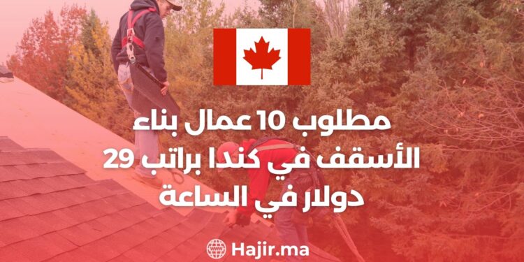 مطلوب 10 عمال بناء الأسقف في كندا براتب 29 دولار في الساعة