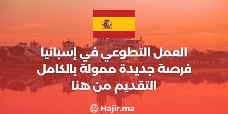 العمل التطوعي في إسبانيا / فرصة جديدة ممولة بالكامل - التقديم من هنا