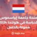 Erasmus University Scholarship in Netherlands 2024 is fully funded