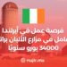 فرصة عمل في أيرلندا كعامل في مزارع الألبان براتب 34000 يورو سنويًا