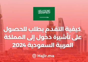 كيفية التقدم بطلب للحصول على تأشيرة دخول إلى المملكة العربية السعودية 2024