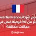 Novartis France propose (+70) opportunités d'emploi dans différents domaines