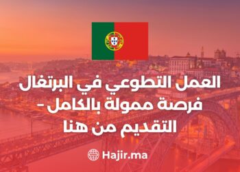 العمل التطوعي في البرتغال / فرصة ممولة بالكامل – التقديم من هنا