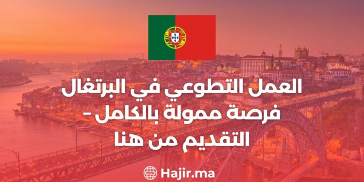 العمل التطوعي في البرتغال / فرصة ممولة بالكامل – التقديم من هنا