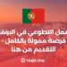 العمل التطوعي في البرتغال / فرصة ممولة بالكامل – التقديم من هنا