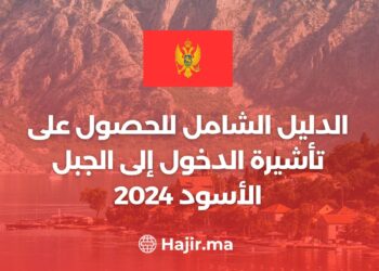 الدليل الشامل للحصول على تأشيرة الدخول إلى الجبل الأسود 2024