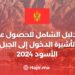 الدليل الشامل للحصول على تأشيرة الدخول إلى الجبل الأسود 2024