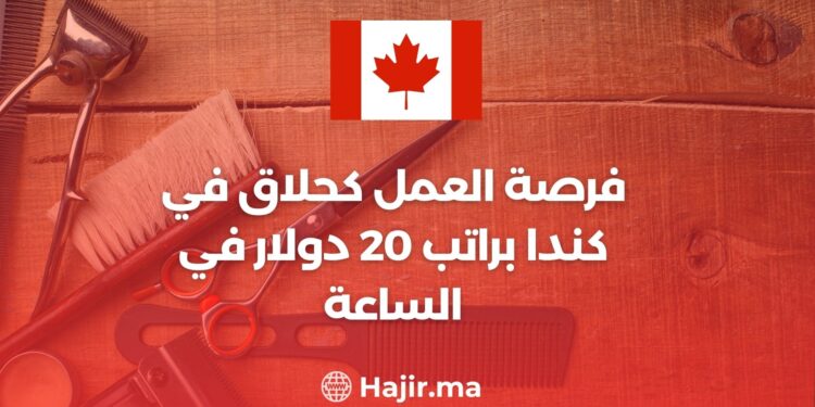 فرصة العمل كحلاق في كندا براتب 20 دولارفي الساعة