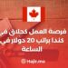 فرصة العمل كحلاق في كندا براتب 20 دولارفي الساعة