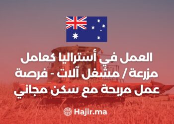 العمل في أستراليا كعامل مزرعة / مشغل آلات - فرصة عمل مربحة مع سكن مجاني