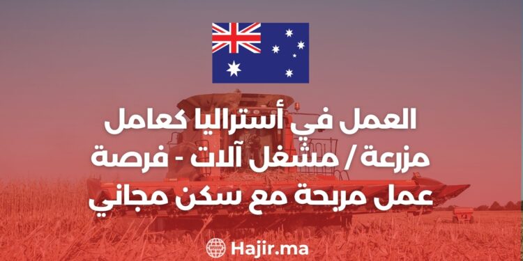 العمل في أستراليا كعامل مزرعة / مشغل آلات - فرصة عمل مربحة مع سكن مجاني