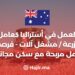 العمل في أستراليا كعامل مزرعة / مشغل آلات - فرصة عمل مربحة مع سكن مجاني