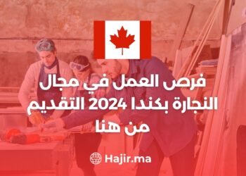 فرص العمل في مجال النجارة في كندا 2024 التقديم من هنا
